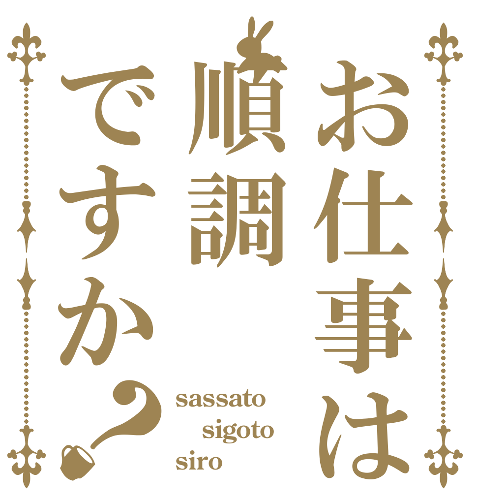 お仕事は順調ですか？ sassato sigoto siro