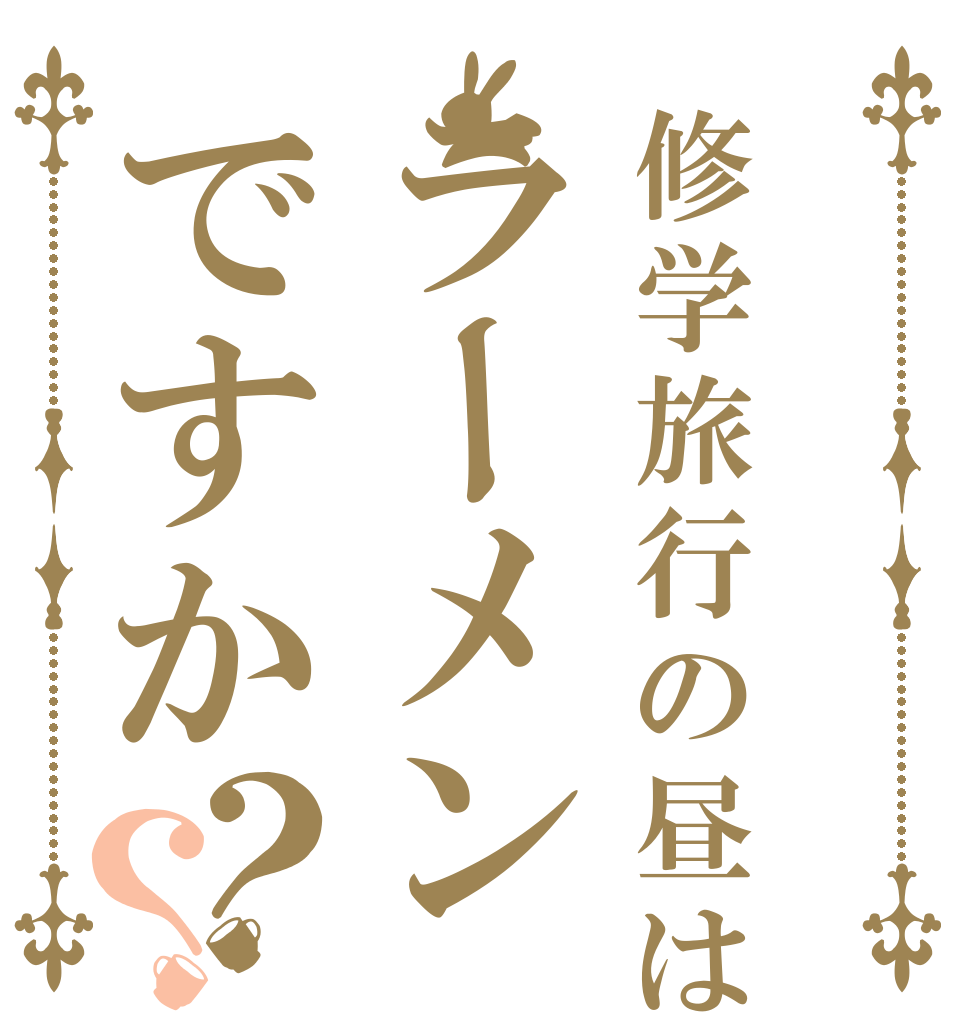 修学旅行の昼はラーメンですか？？   