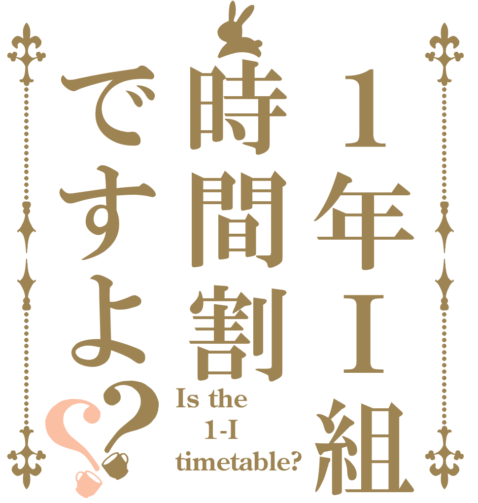 １年Ⅰ組時間割ですよ？？ Is the 1-I timetable?