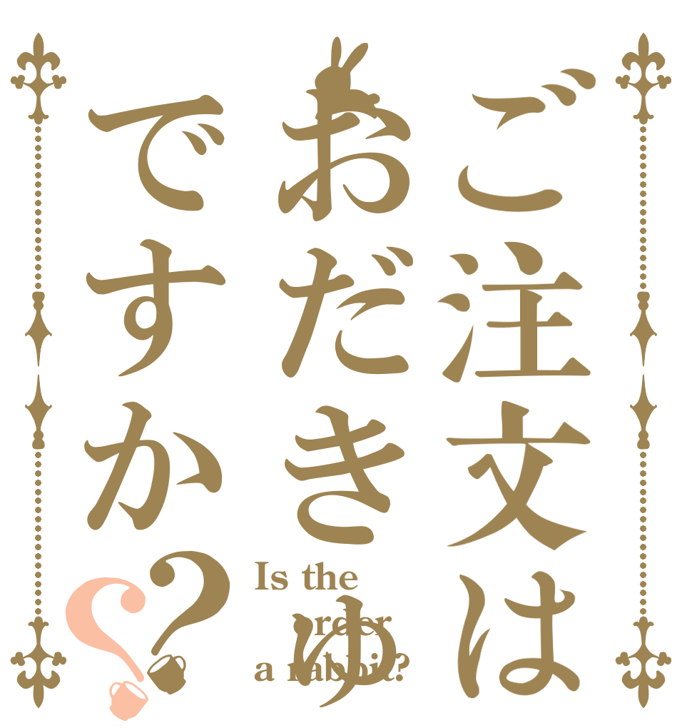 ご注文はおだきゅうですか？？ Is the order a rabbit?