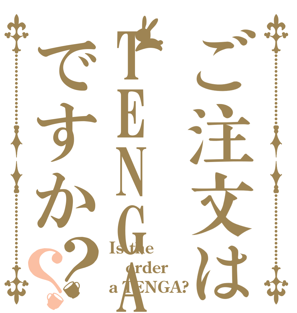 ご注文はTENGAですか？？ Is the order a TENGA?