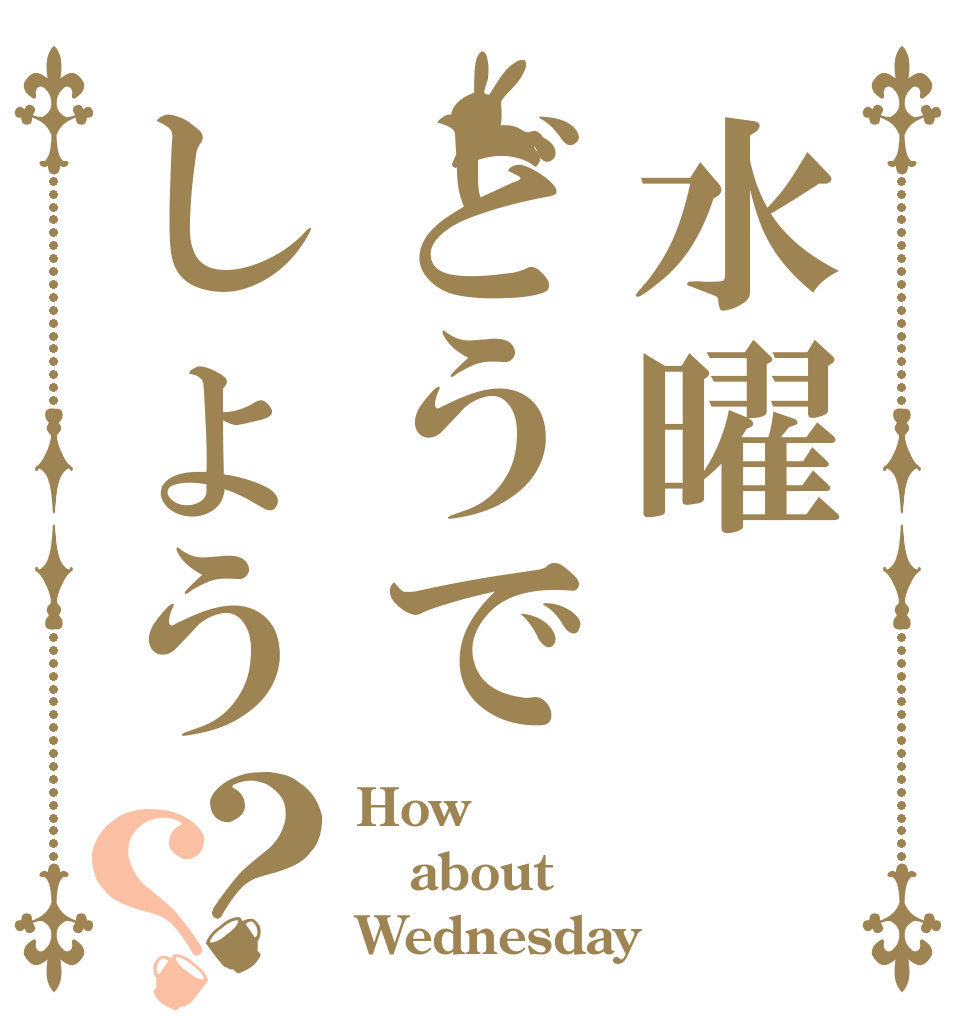 水曜どうでしょう？？ How  about  Wednesday