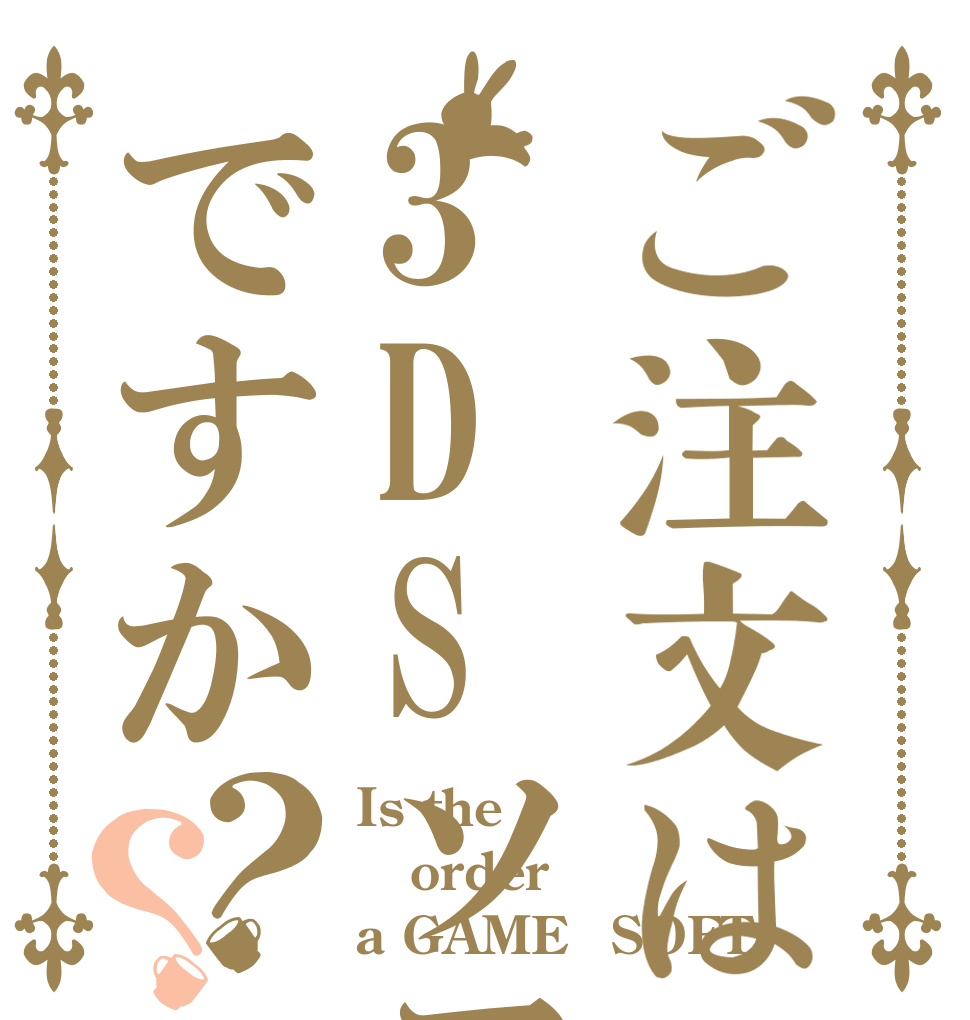 ご注文は3DSソフトですか？？ Is the order a GAME　SOFT？