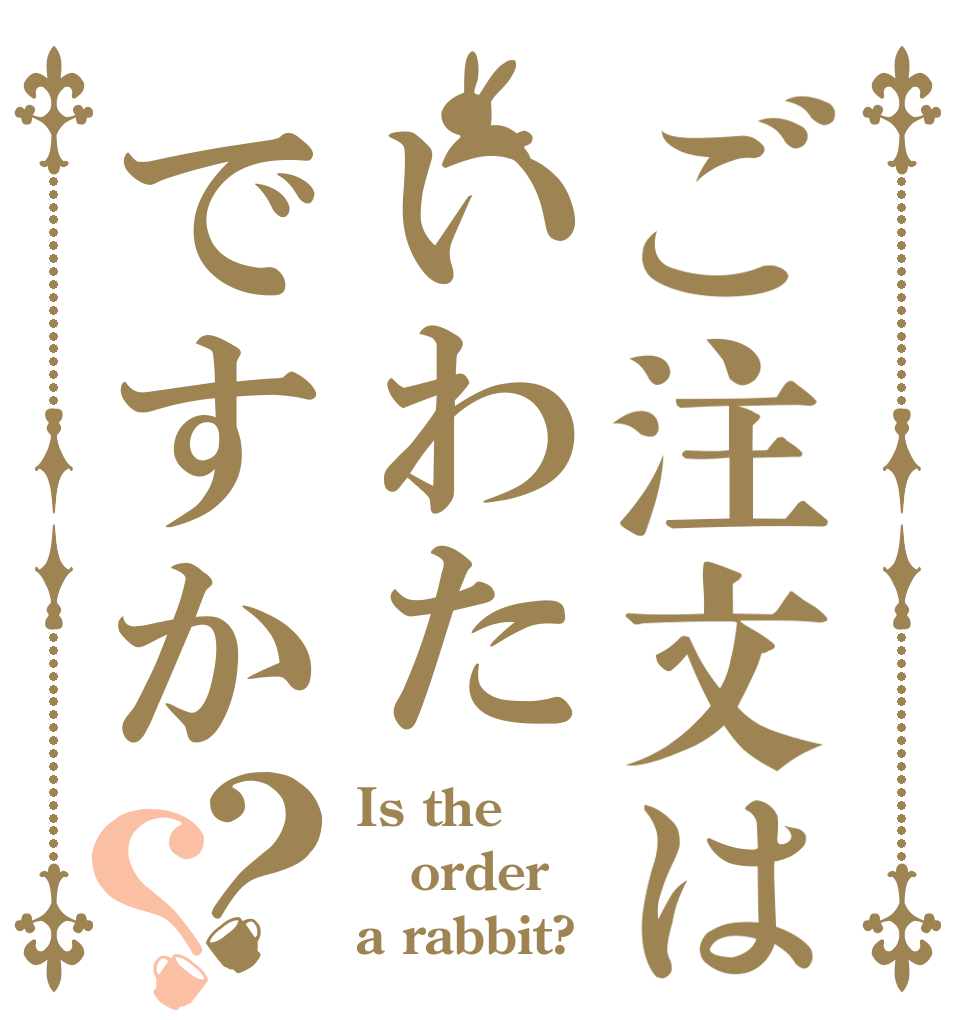 ご注文はいわたですか？？ Is the order a rabbit?