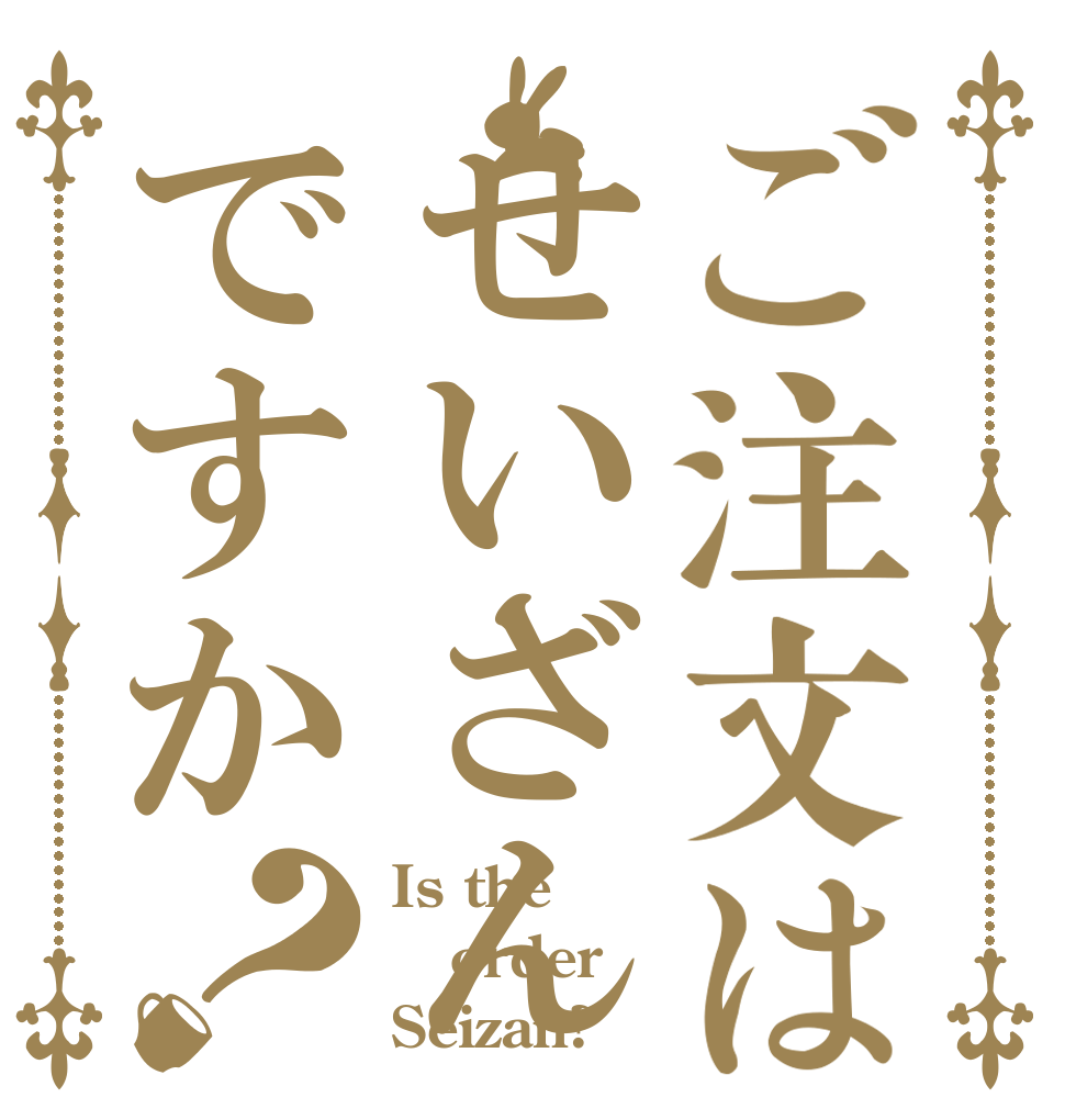 ご注文はせいざんですか？ Is the order Seizan?
