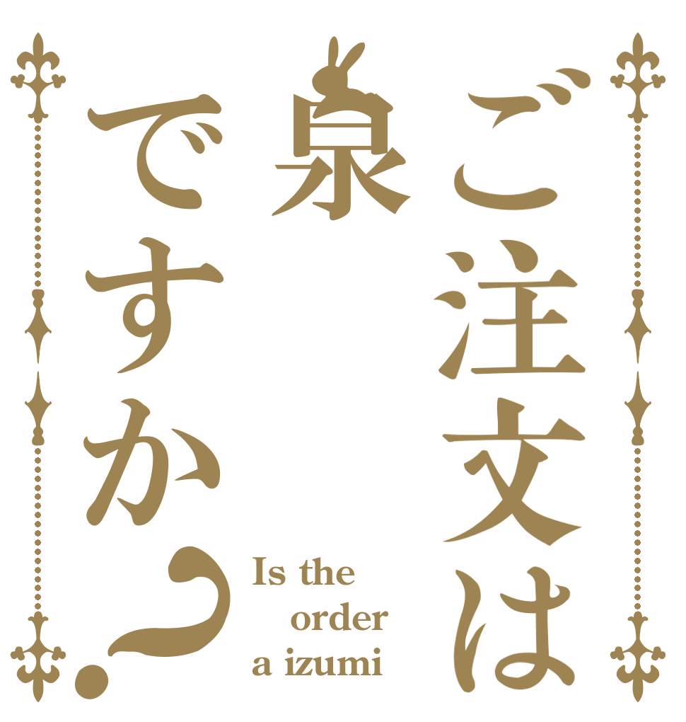 ご注文は泉ですか？ Is the order a izumi