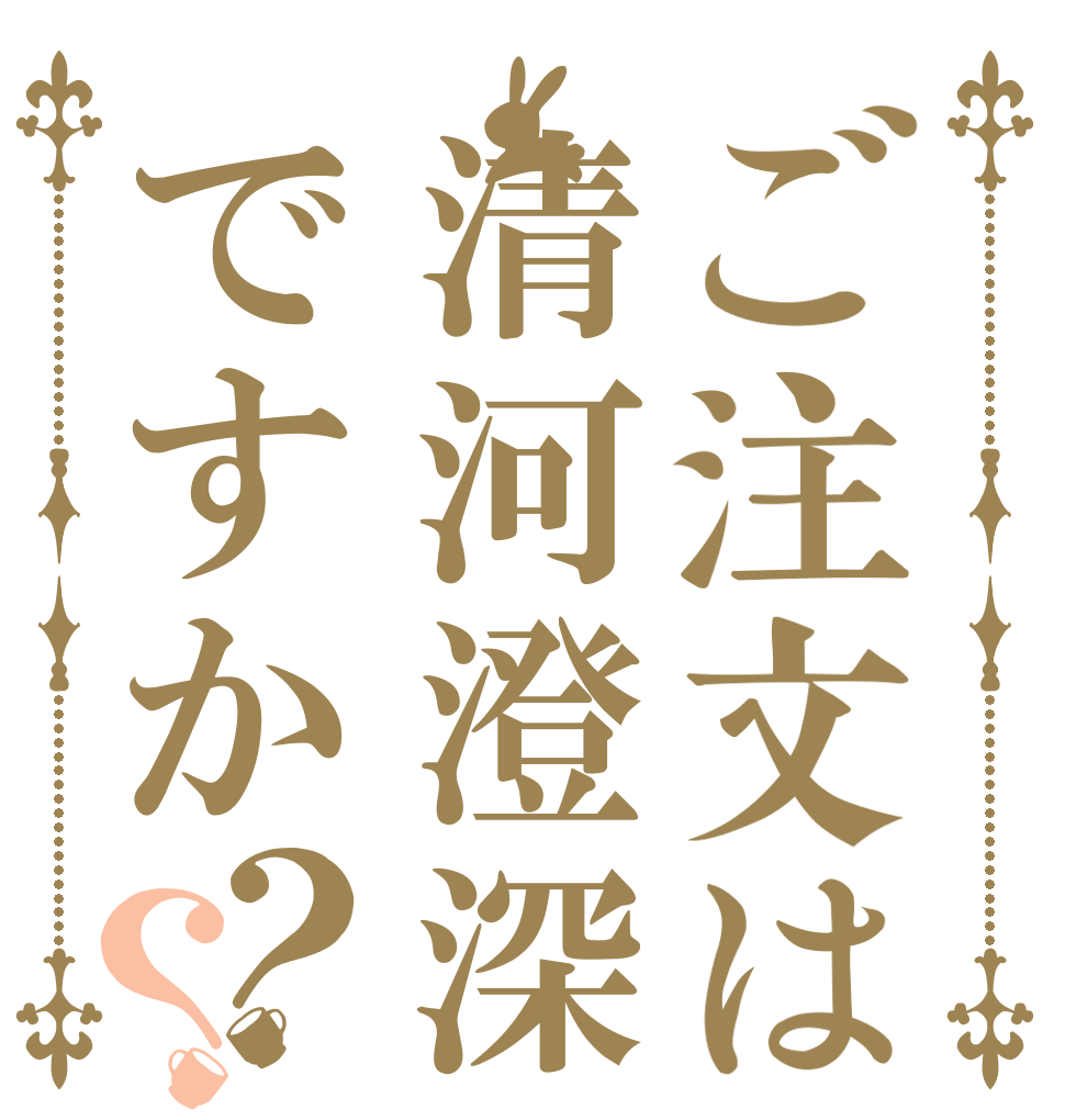 ご注文は清河澄深ですか？？   