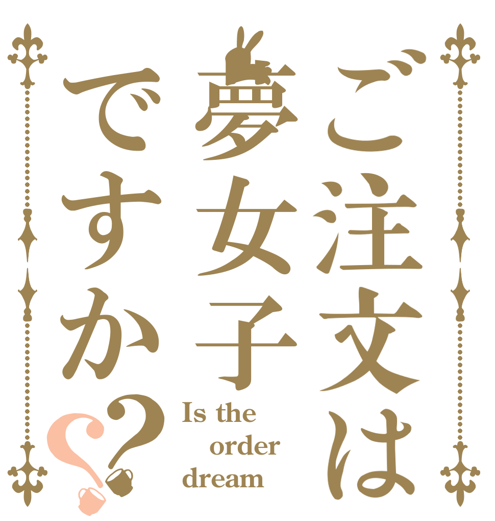 ご注文は夢女子ですか？？ Is the order dream