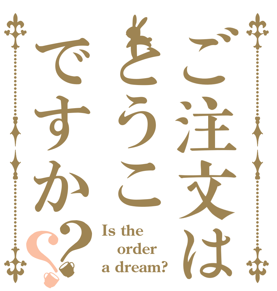 ご注文はとうこですか？？ Is the order a dream?