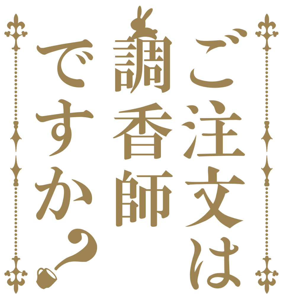 ご注文は調香師ですか？   