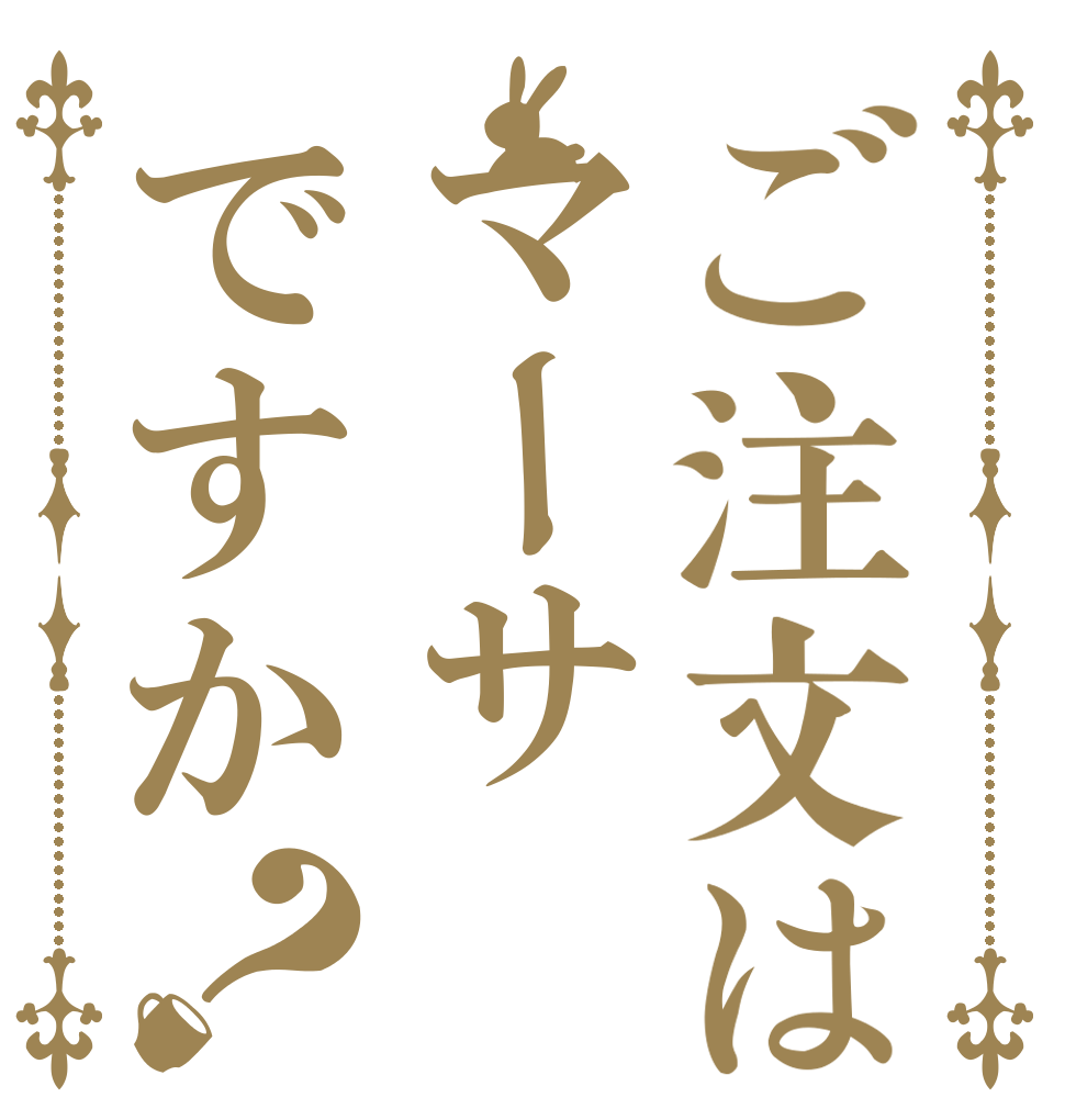 ご注文はマーサですか？   