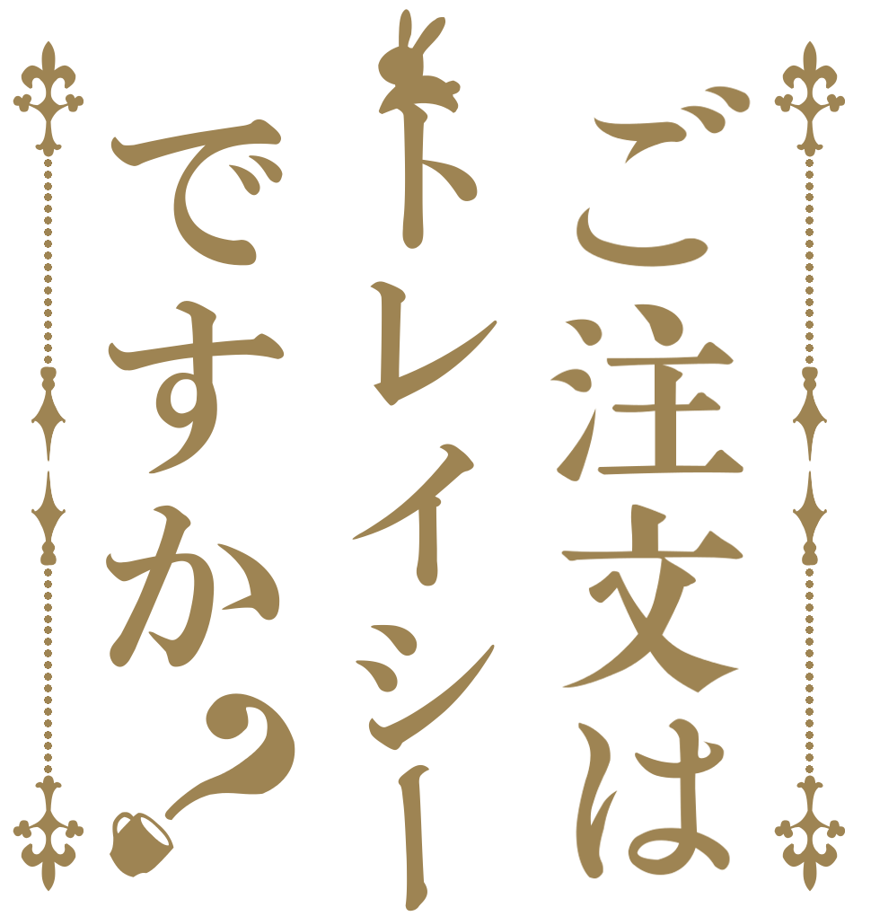 ご注文はトレイシーですか？   