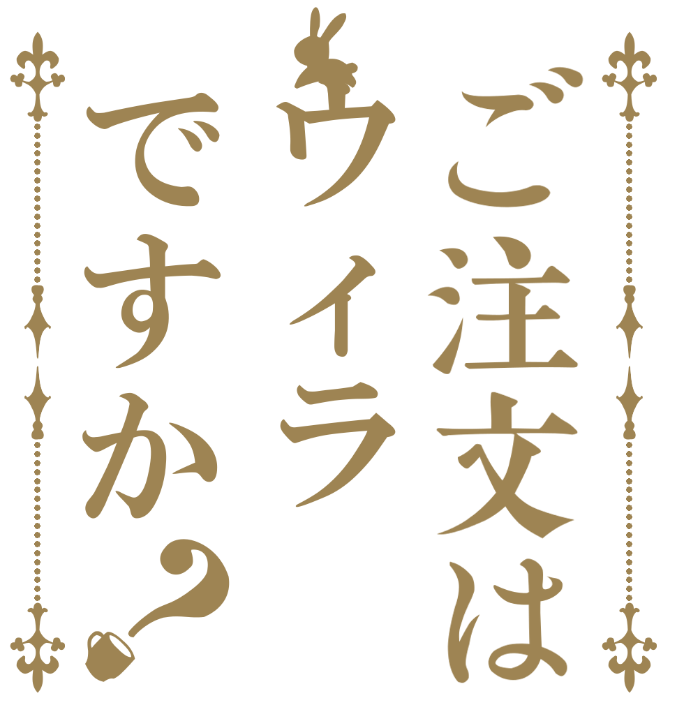 ご注文はウィラですか？   