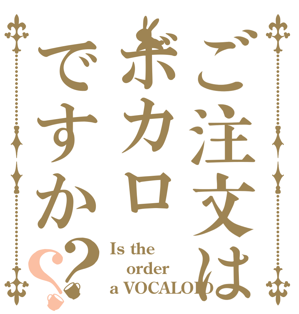 ご注文はボカロですか？？ Is the order a VOCALOID