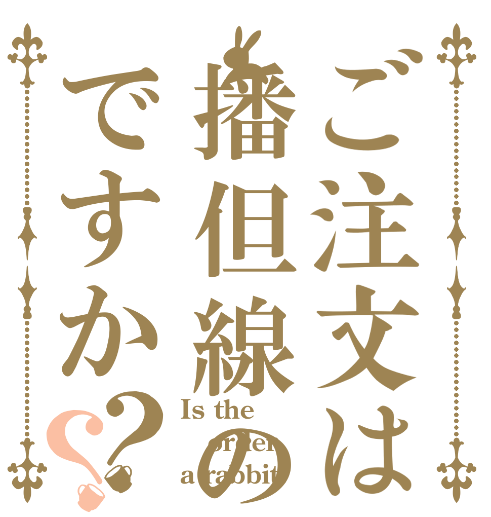 ご注文は播但線の変革ですか？？ Is the order a rabbit?