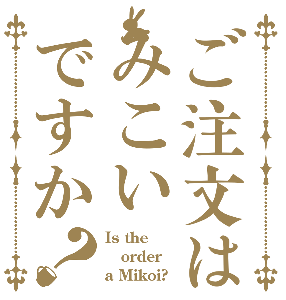 ご注文はみこいですか？ Is the order a Mikoi?