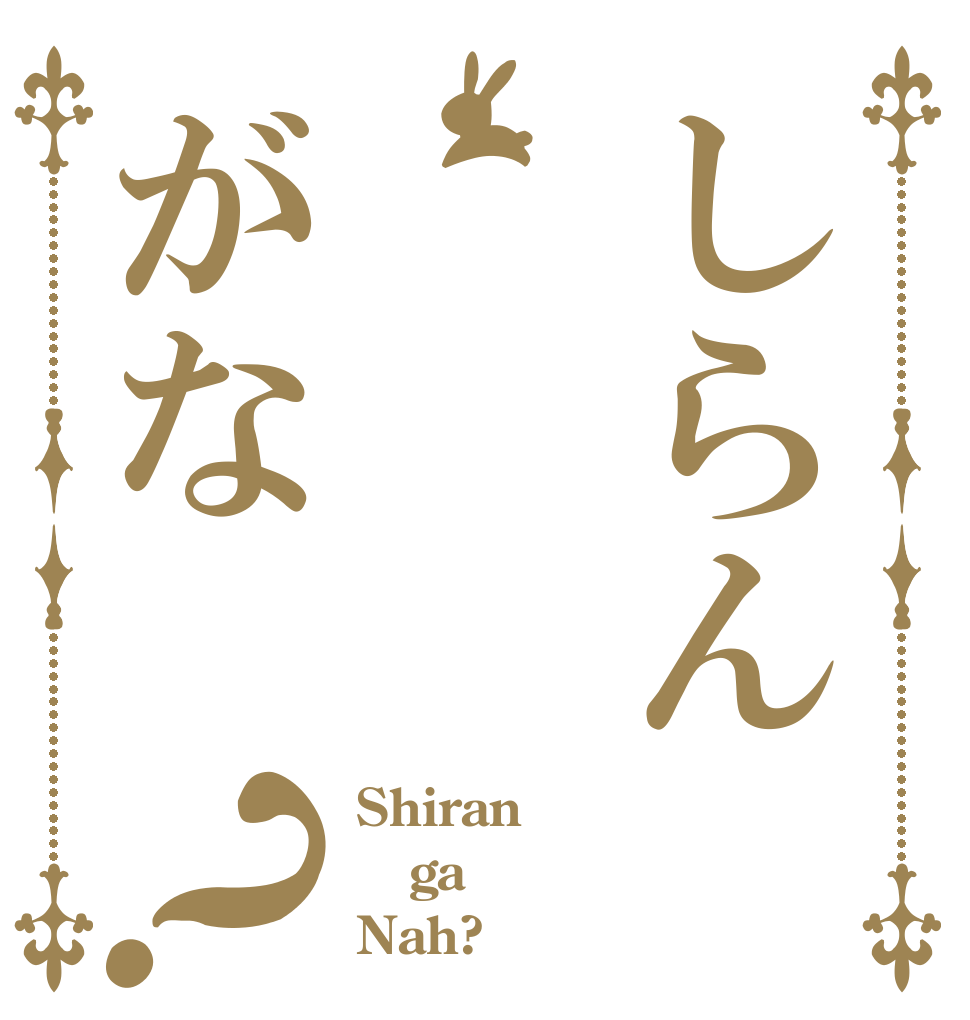 しらんがな？ Shiran ga Nah?