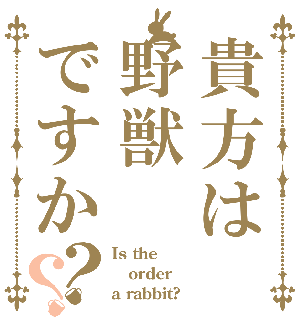 貴方は野獣ですか？？ Is the order a rabbit?
