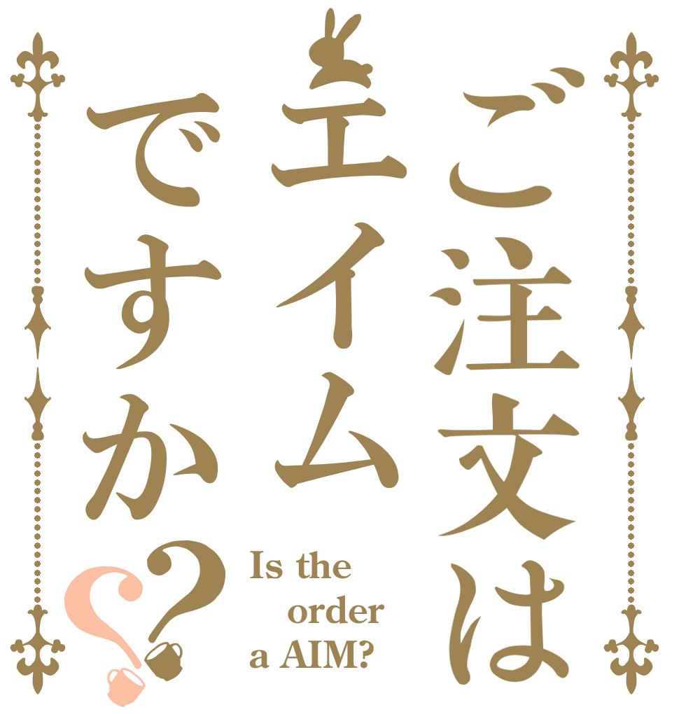 ご注文はエイムですか？？ Is the order a AIM?
