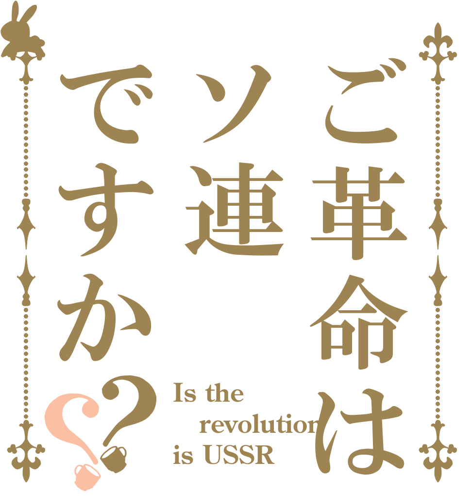 ご革命はソ連ですか？？ Is the revolution is USSR？