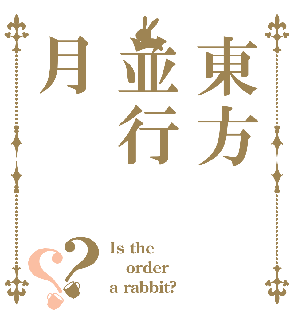 東方並行月？？ Is the order a rabbit?
