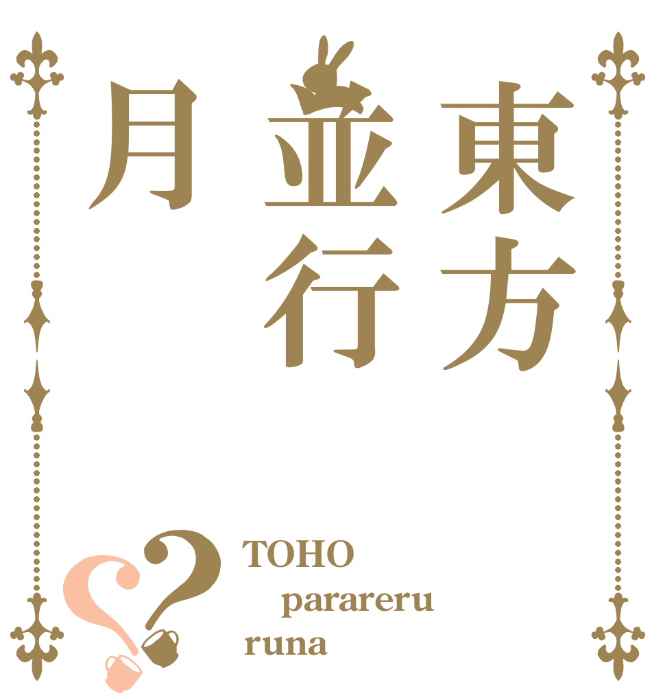 東方並行月？？ TOHO parareru runa