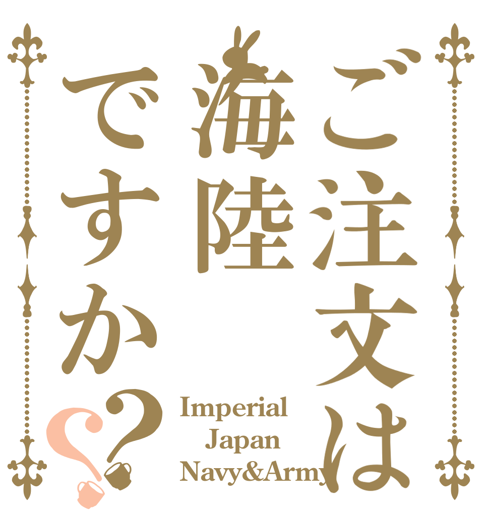 ご注文は海陸ですか？？ Imperial Japan Navy&Army