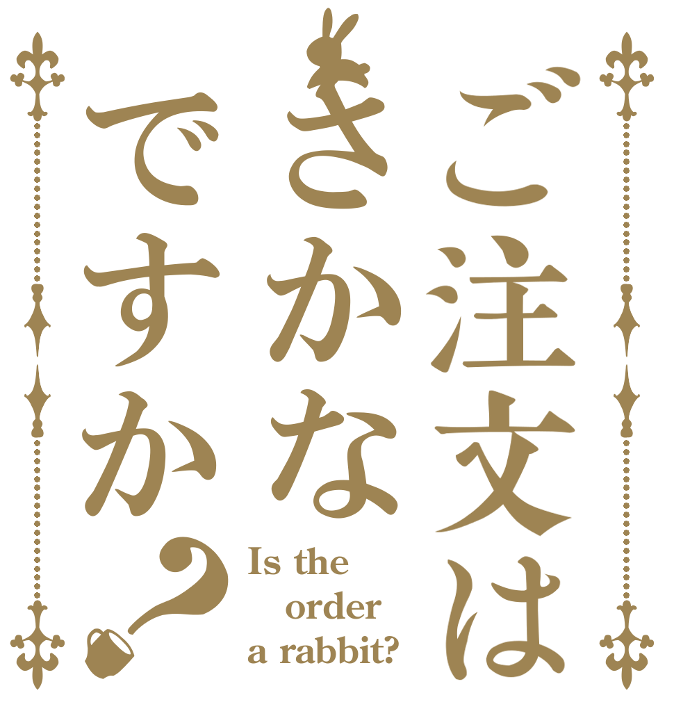 ご注文はさかなですか？ Is the order a rabbit?