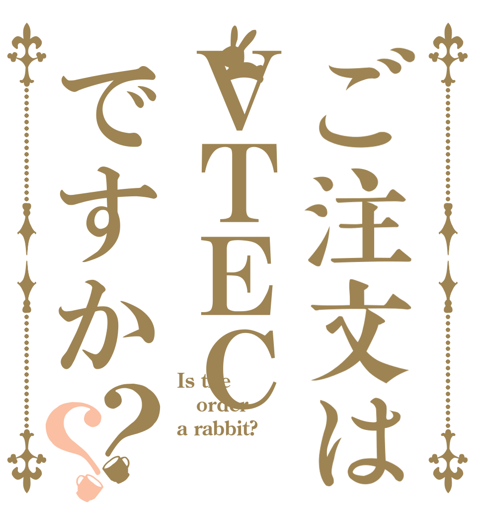 ご注文はＶＴＥＣですか？？ Is the order a rabbit?