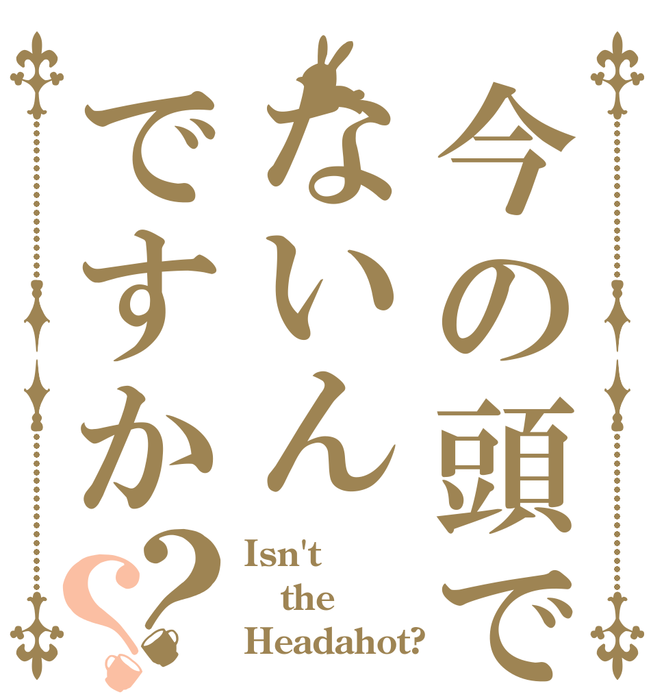 今の頭でないんですか？？ Isn't  the Headahot?