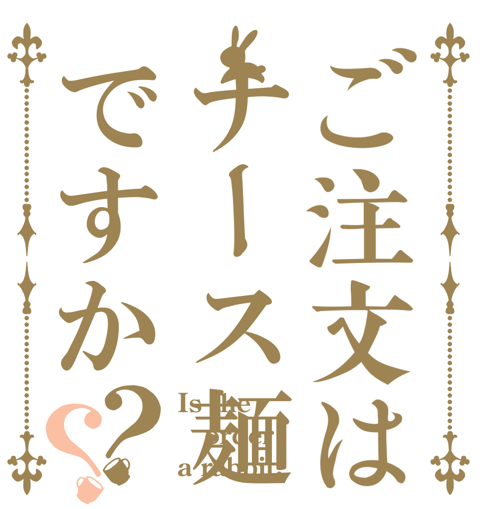 ご注文はナース麺ですか？？ Is the order a rabbit?