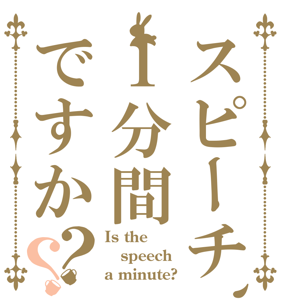 スピーチ、１分間ですか？？ Is the speech a minute?