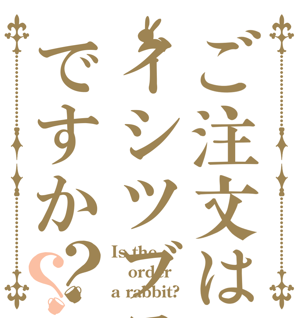 ご注文はイシツブテですか？？ Is the order a rabbit?