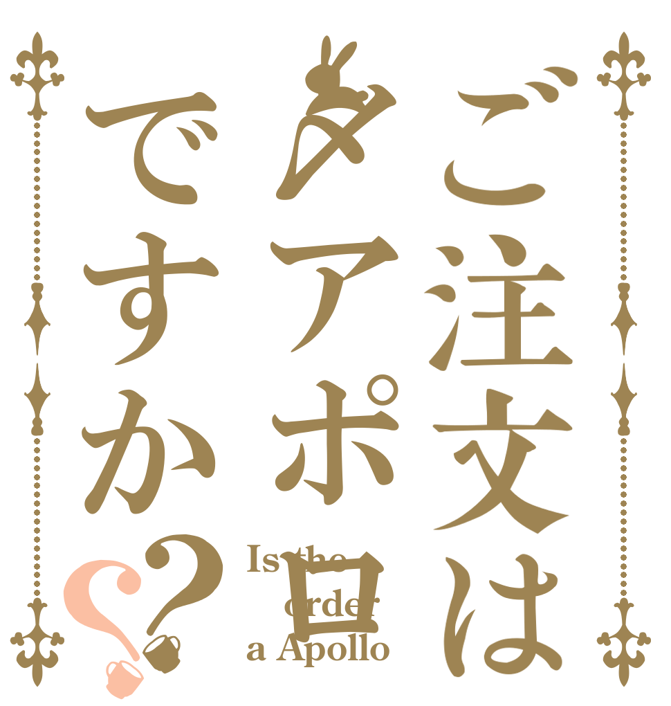 ご注文は〆アポロですか？？ Is the order a Apollo？