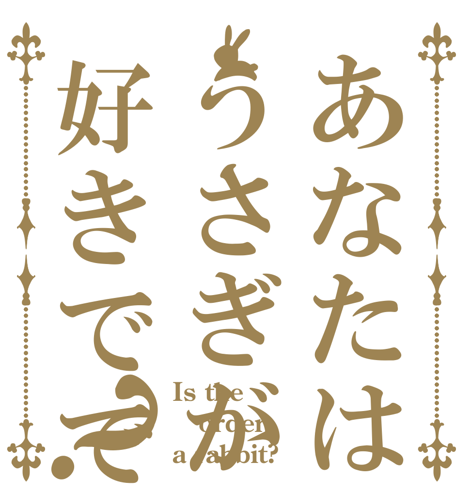 あなたはうさぎが好きでですか？ Is the order a rabbit?