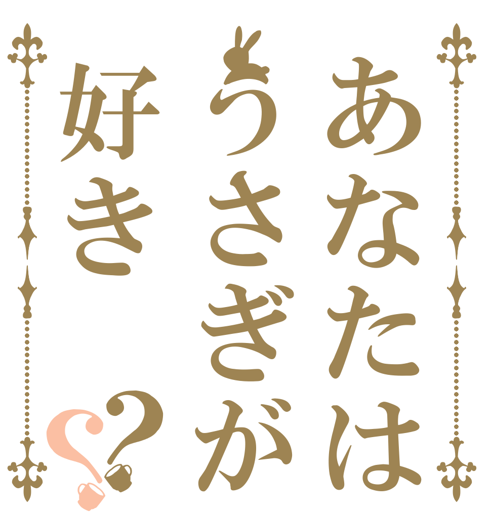 あなたはうさぎが好き？？   