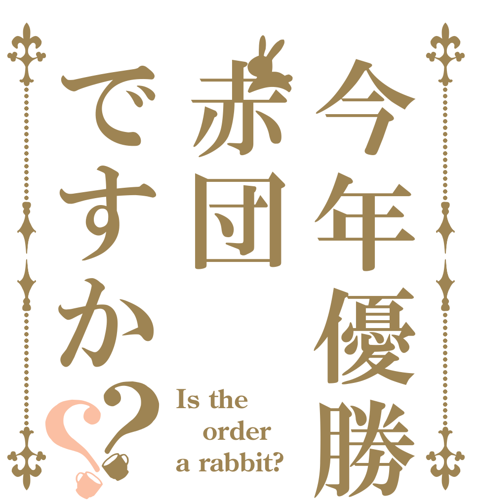 今年優勝は赤団ですか？？ Is the order a rabbit?