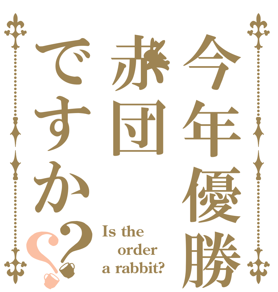 今年優勝は赤団ですか？？ Is the order a rabbit?