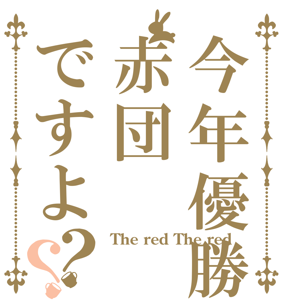 今年優勝は赤団ですよ？？  The red The red  
