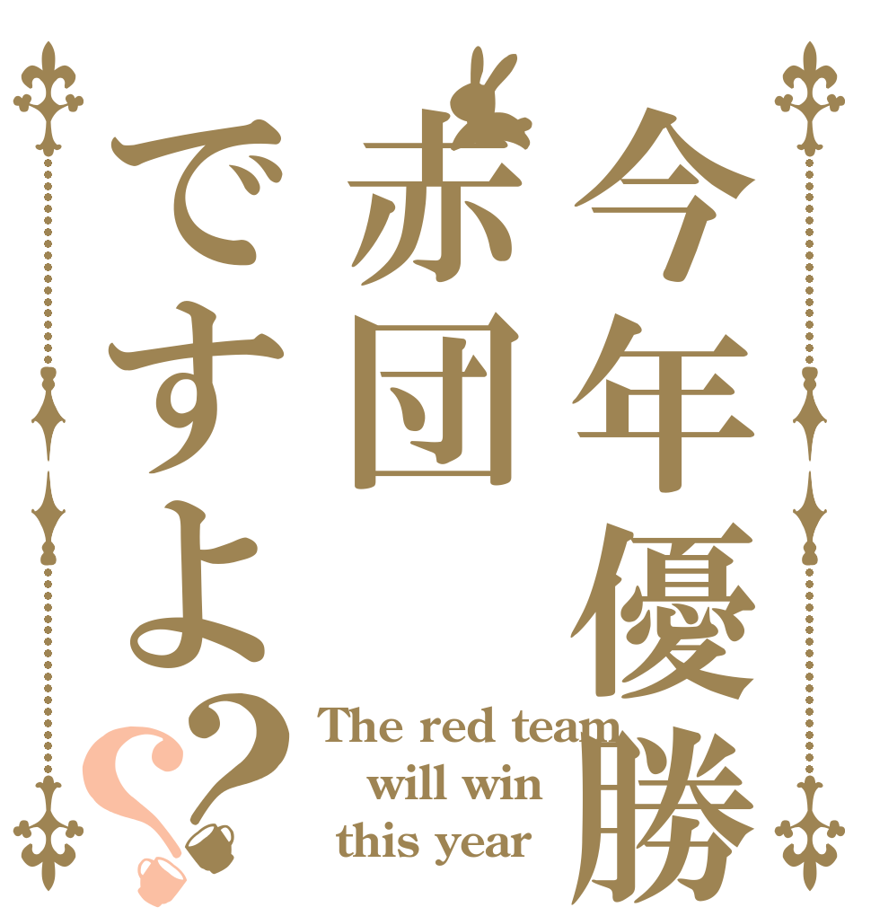 今年優勝赤団ですよ？？ The red team will win  this year