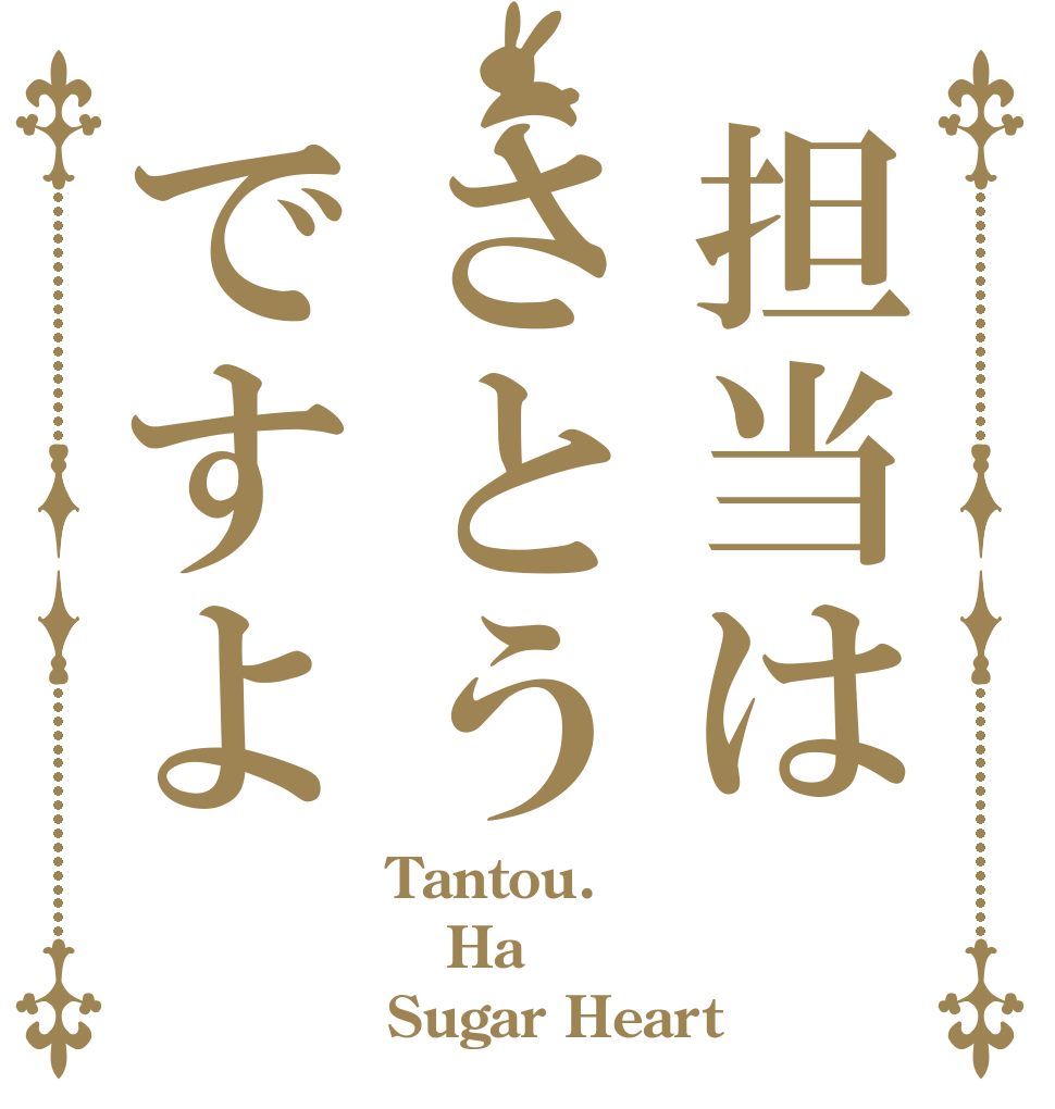 担当はさとうですよ Tantou.     Ha Sugar Heart