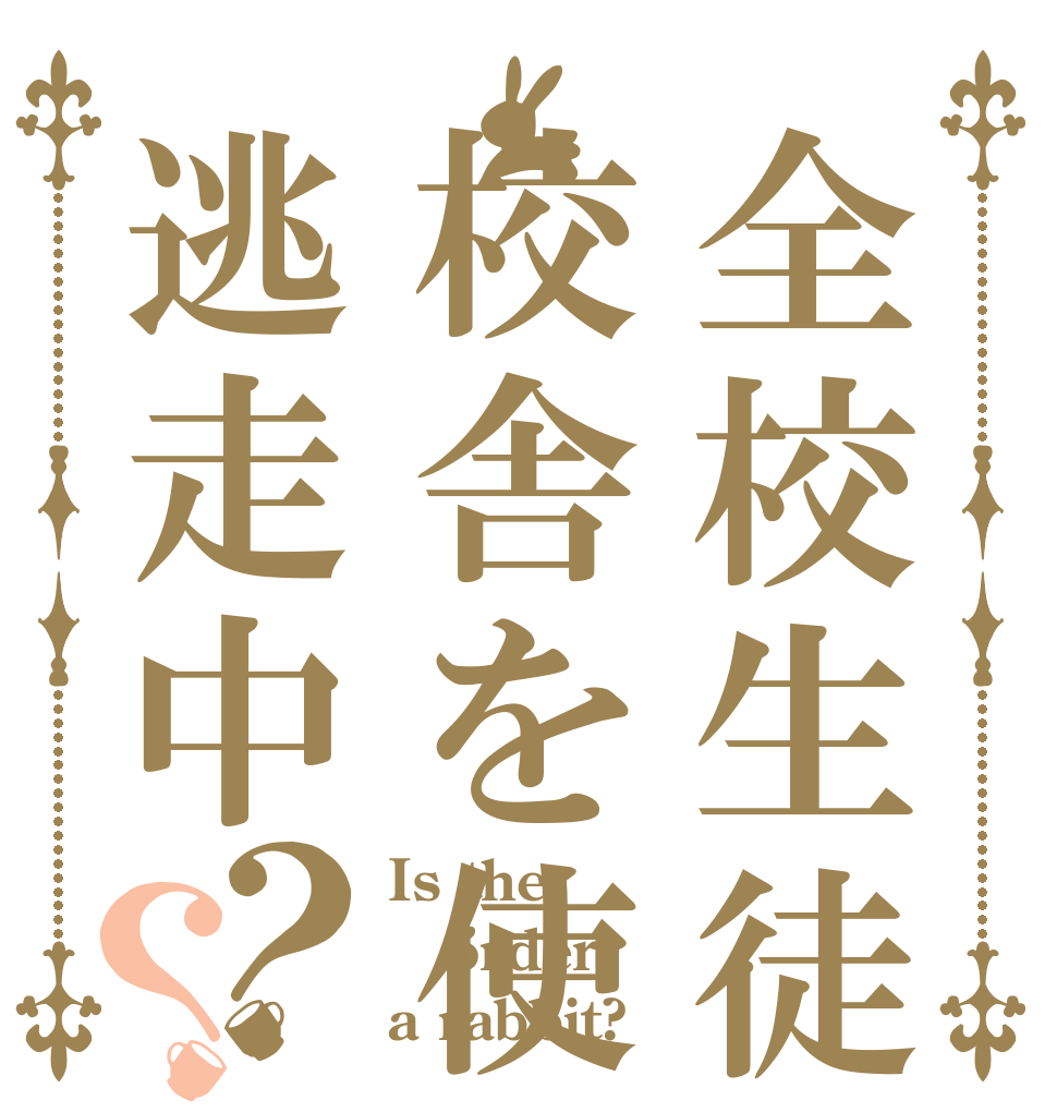 全校生徒で校舎を使った逃走中？？ Is the order a rabbit?