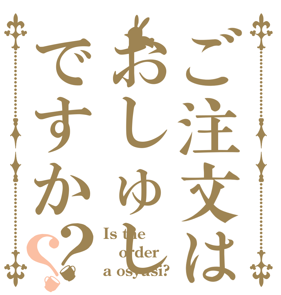 ご注文はおしゅしですか？？ Is the order a osyusi?