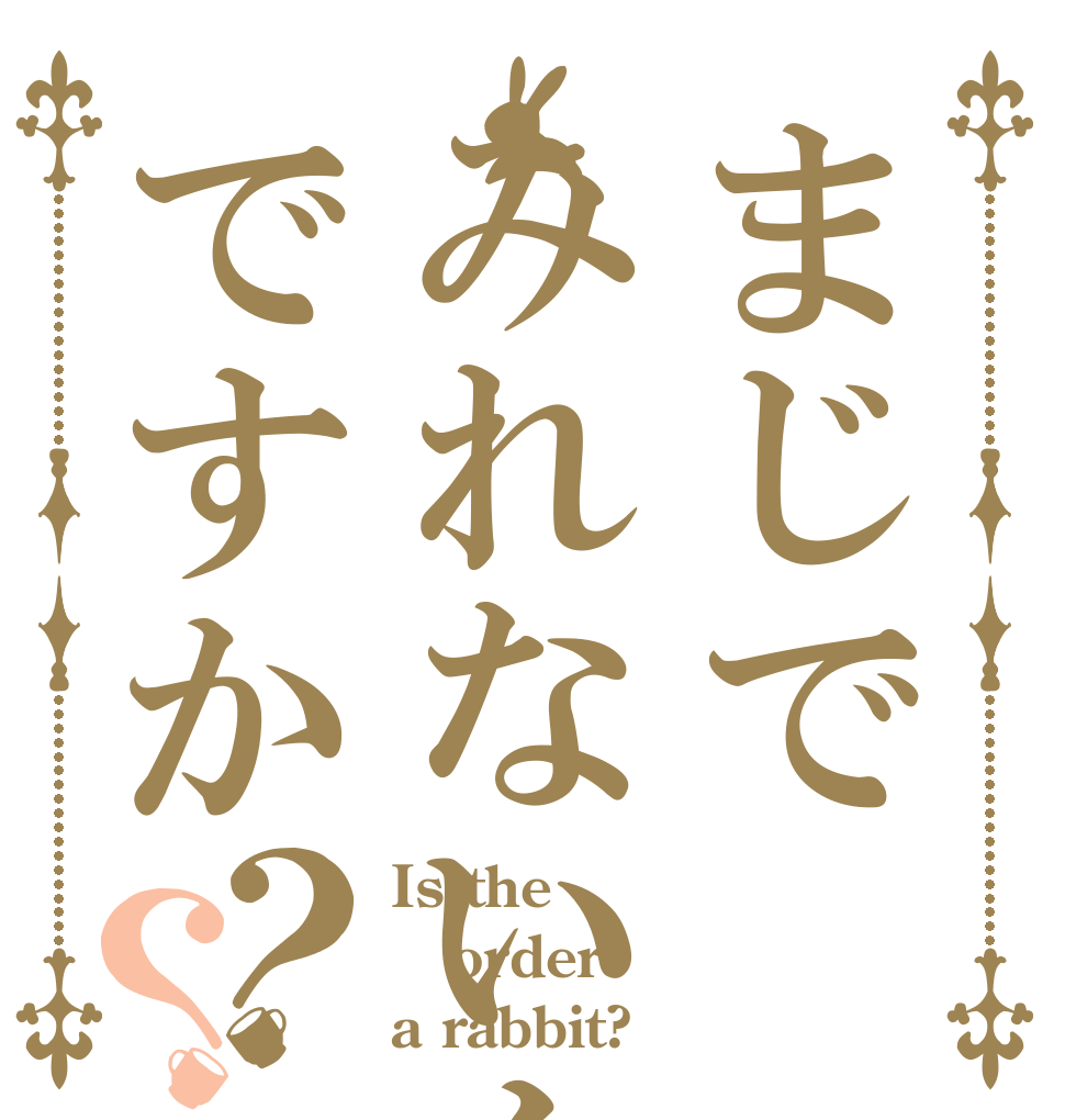 まじでみれないんですか？？ Is the order a rabbit?