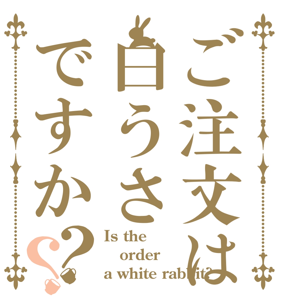 ご注文は白うさですか？？ Is the order a white rabbit?