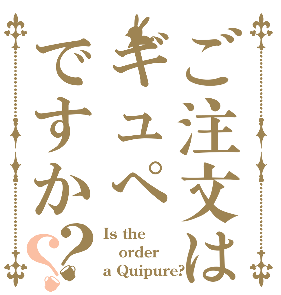 ご注文はギュぺですか？？ Is the order a Quipure?