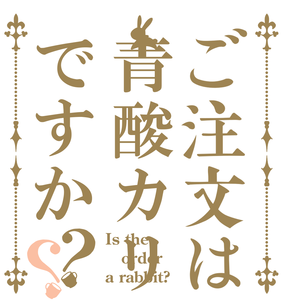 ご注文は青酸カリですか？？ Is the order a rabbit?