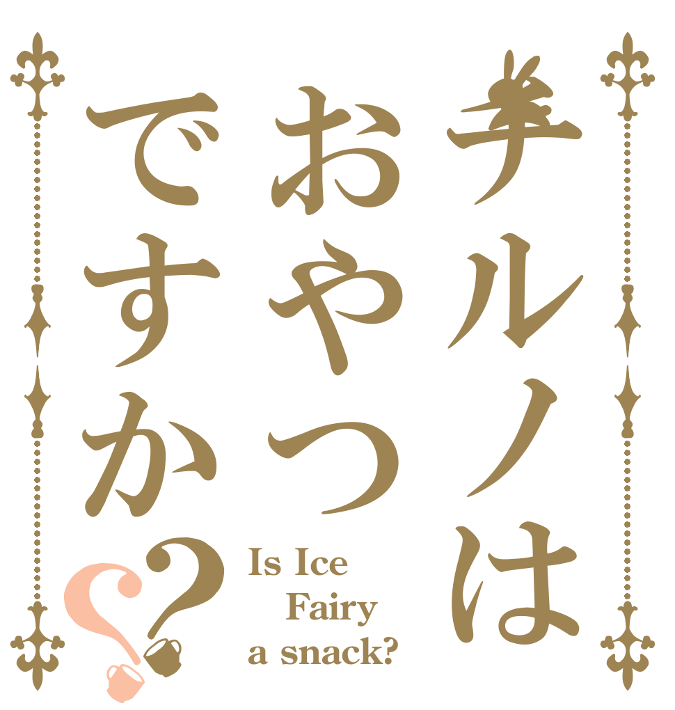 チルノはおやつですか？？ Is Ice Fairy a snack?