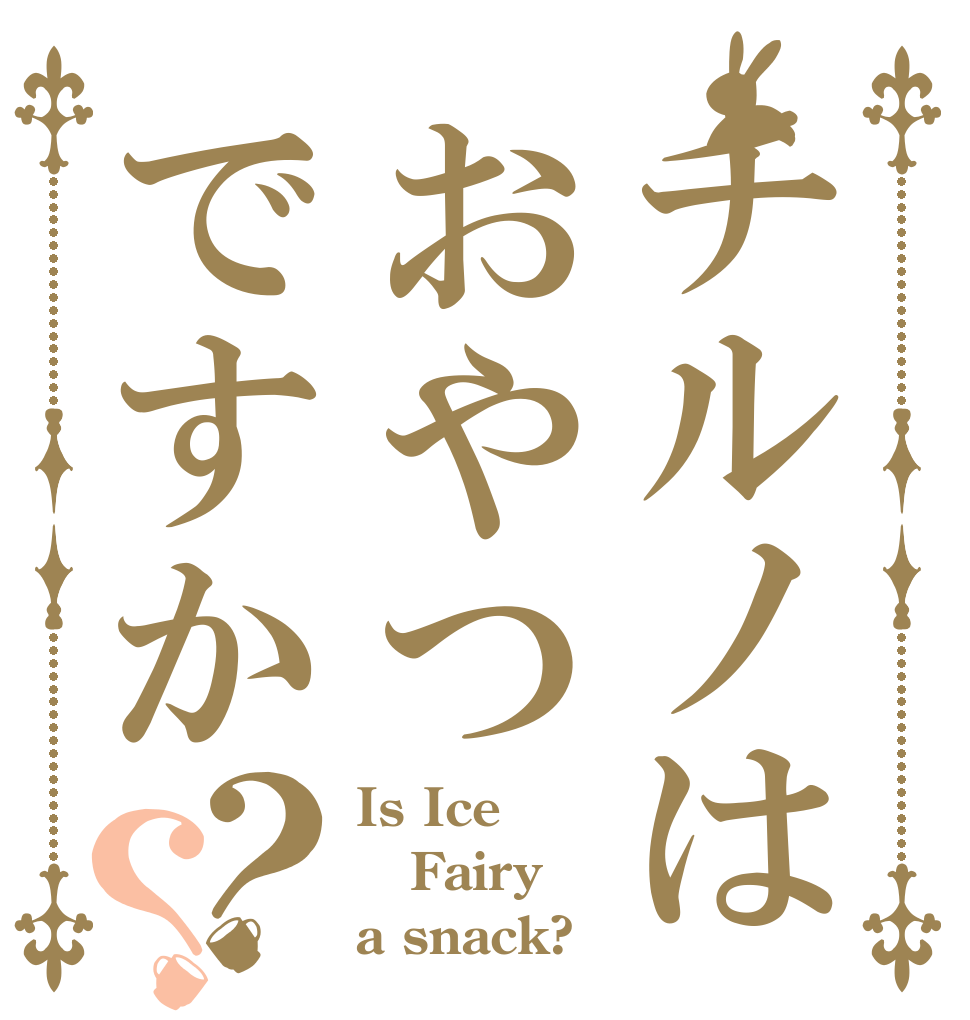 チルノはおやつですか？？ Is Ice Fairy a snack?
