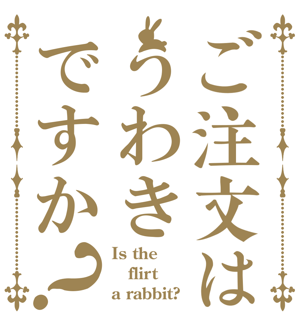 ご注文はうわきですか？ Is the flirt a rabbit?